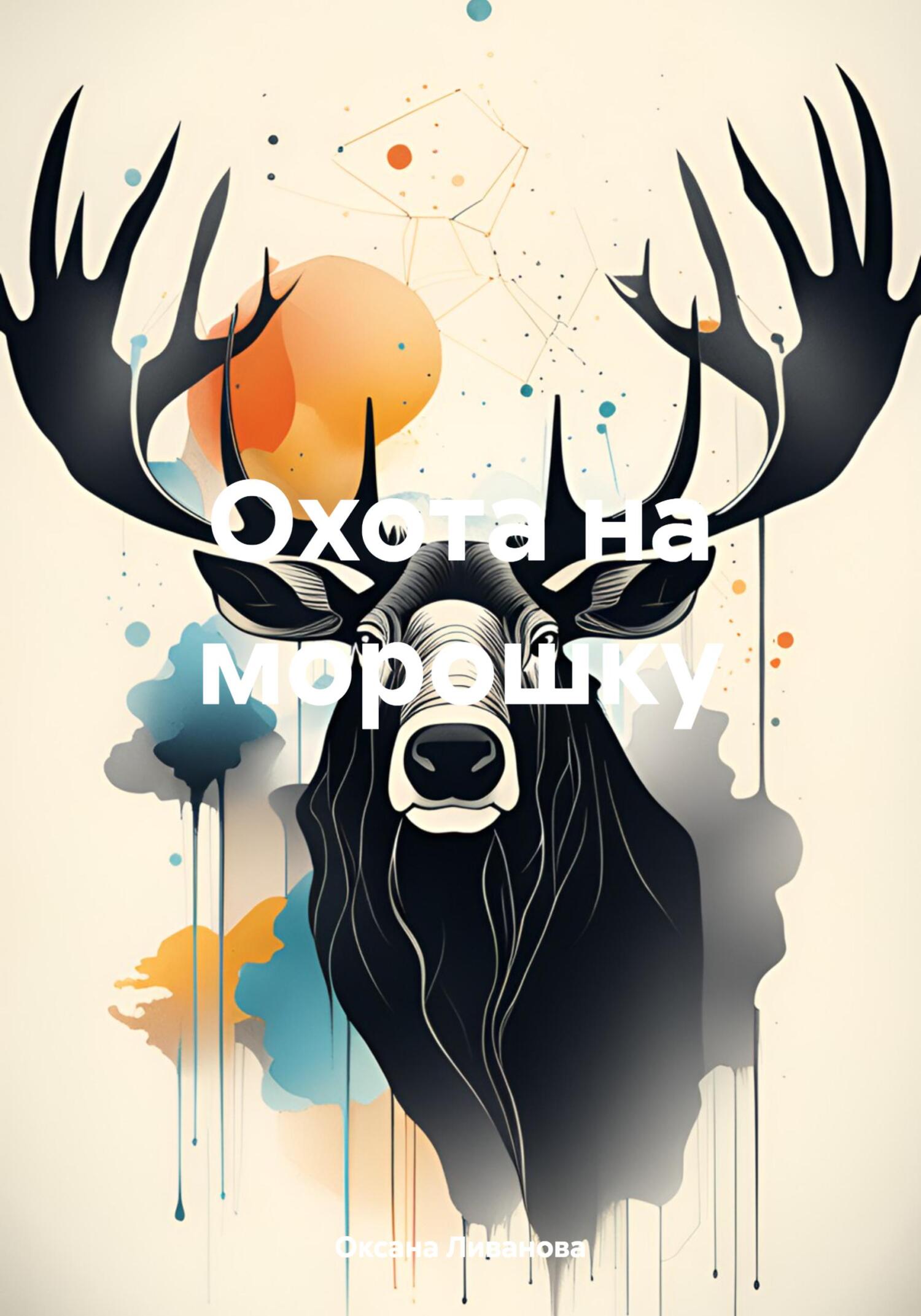 Охота на морошку - Оксана Александровна Ливанова - Читать книги онлайн | Слушать аудиокниги онлайн | Электронная библиотека books-lib.com