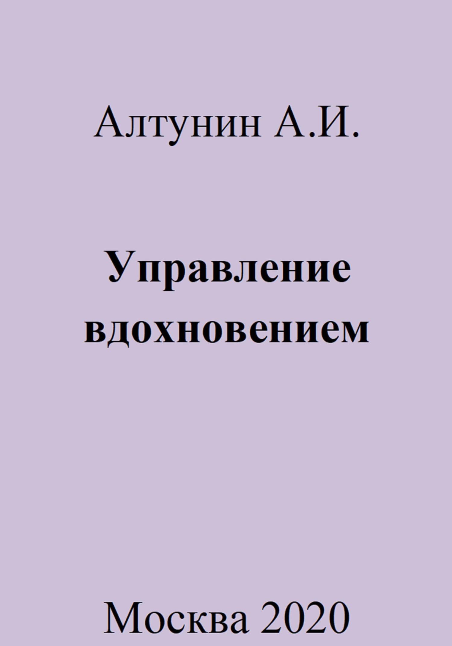 Управление вдохновением - Александр Иванович Алтунин - Читать книги онлайн | Слушать аудиокниги онлайн | Электронная библиотека books-lib.com