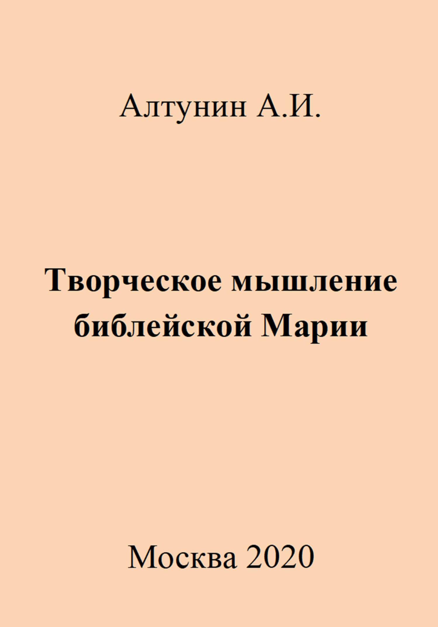 Творческое мышление библейской Марии - Александр Иванович Алтунин - Читать книги онлайн | Слушать аудиокниги онлайн | Электронная библиотека books-lib.com