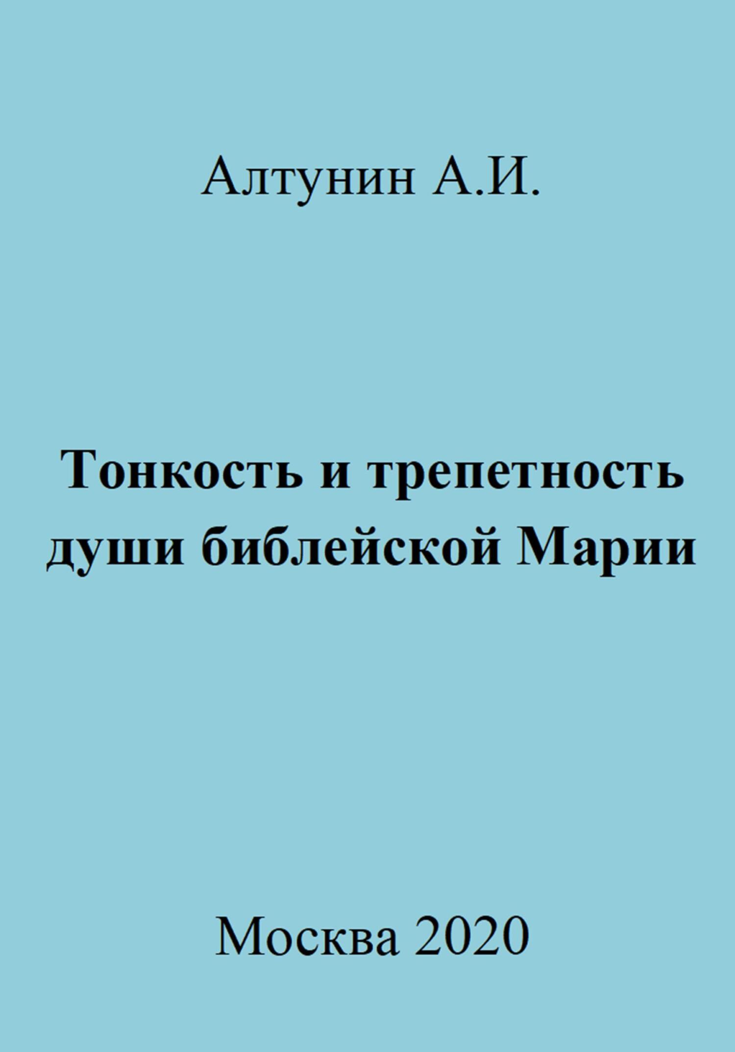 Тонкость и трепетность души библейской Марии - Александр Иванович Алтунин - Читать книги онлайн | Слушать аудиокниги онлайн | Электронная библиотека books-lib.com