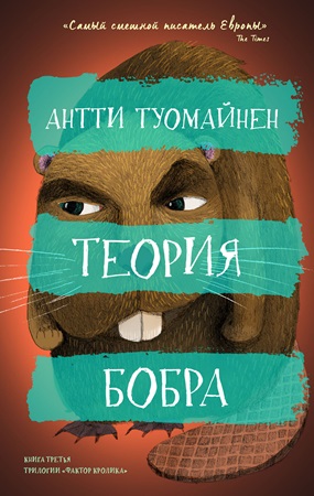 Теория бобра - Антти Туомайнен - Читать книги онлайн | Слушать аудиокниги онлайн | Электронная библиотека books-lib.com