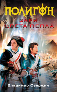 Заря цвета пепла - Владимир Свержин - Читать книги онлайн | Слушать аудиокниги онлайн | Электронная библиотека books-lib.com