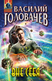 Вне себя - Василий Головачев - Читать книги онлайн | Слушать аудиокниги онлайн | Электронная библиотека books-lib.com