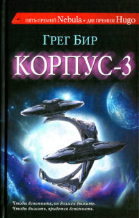 Корпус-3 - Грег Бир - Читать книги онлайн | Слушать аудиокниги онлайн | Электронная библиотека books-lib.com