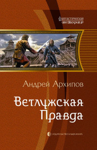 Ветлужская Правда - Андрей Архипов - Читать книги онлайн | Слушать аудиокниги онлайн | Электронная библиотека books-lib.com