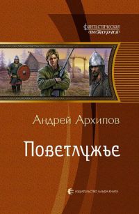 Поветлужье - Андрей Архипов - Читать книги онлайн | Слушать аудиокниги онлайн | Электронная библиотека books-lib.com
