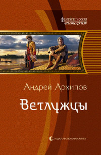 Ветлужцы - Андрей Архипов - Читать книги онлайн | Слушать аудиокниги онлайн | Электронная библиотека books-lib.com