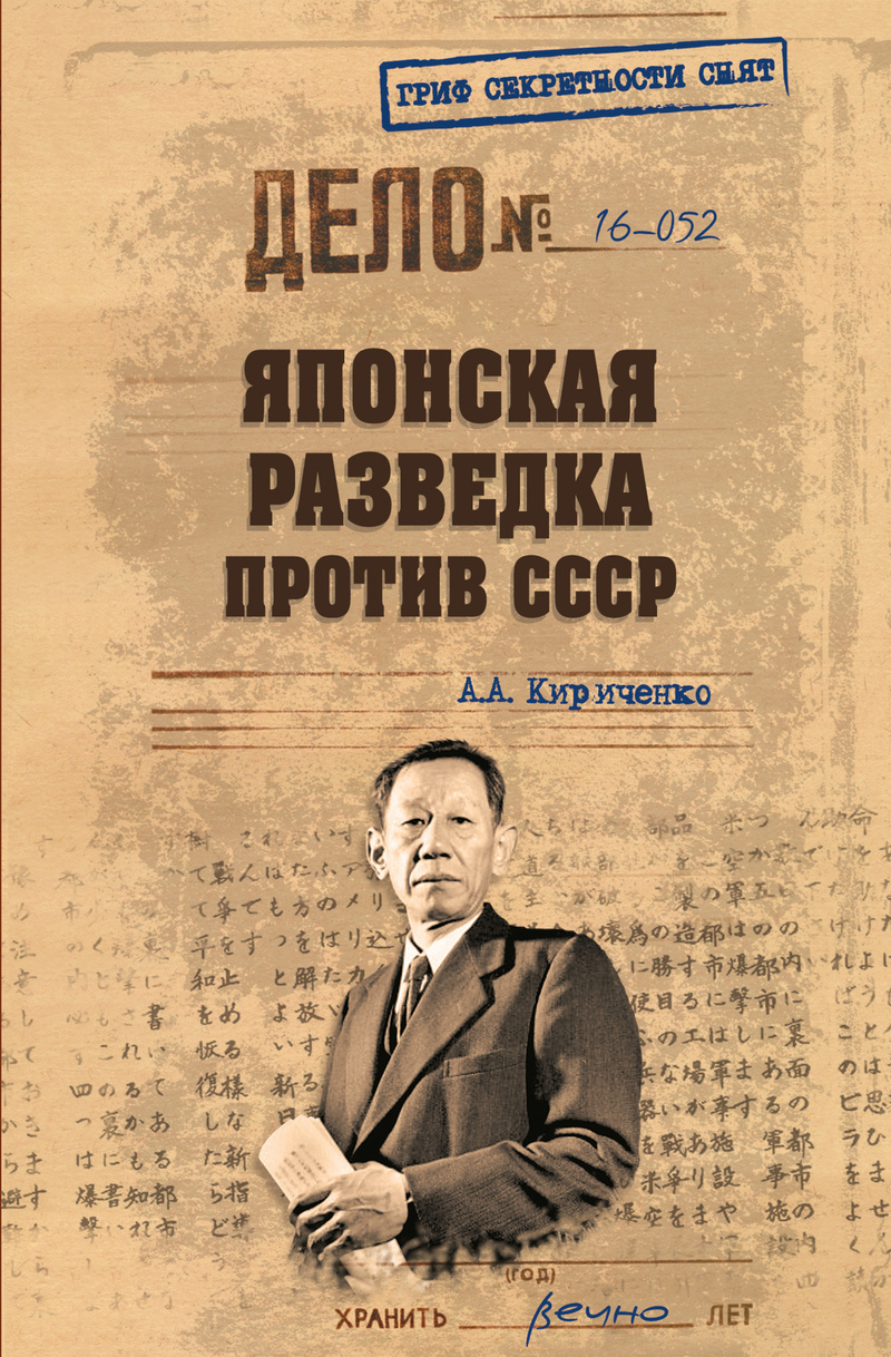 Японская разведка против СССР - Алексей Борисович Кириченко - Читать книги онлайн | Слушать аудиокниги онлайн | Электронная библиотека books-lib.com