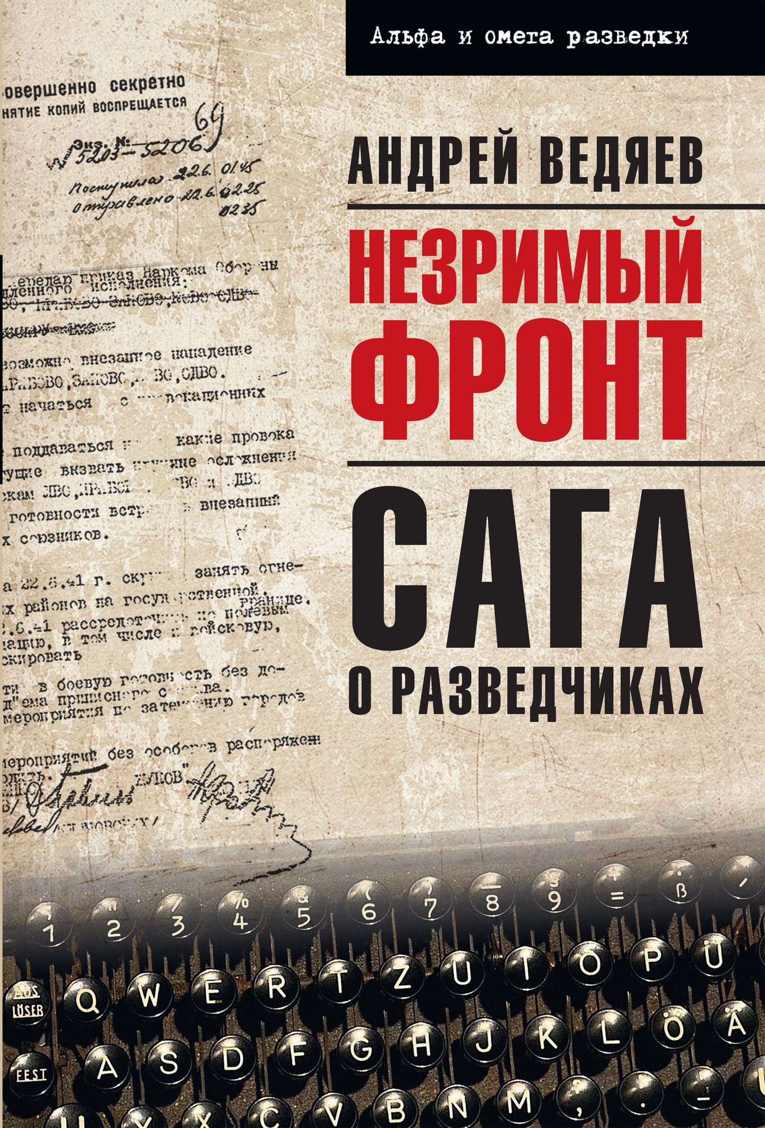 Незримый фронт. Сага о разведчиках - Андрей Юрьевич Ведяев - Читать книги онлайн | Слушать аудиокниги онлайн | Электронная библиотека books-lib.com