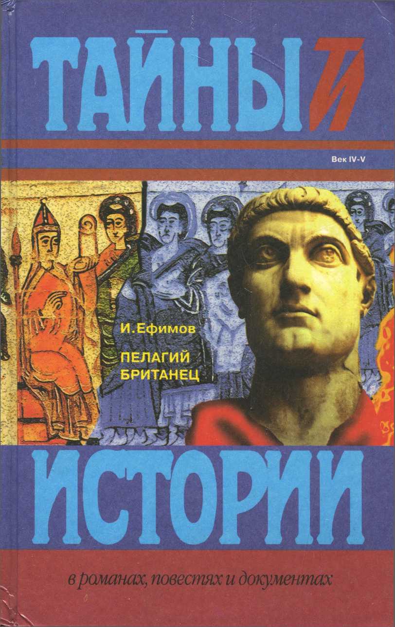 Пелагий Британец - Игорь Маркович Ефимов - Читать книги онлайн | Слушать аудиокниги онлайн | Электронная библиотека books-lib.com