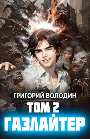 Газлайтер. Том 2 - Григорий Володин - Читать книги онлайн | Слушать аудиокниги онлайн | Электронная библиотека books-lib.com