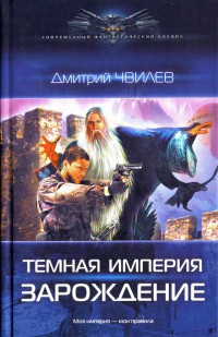 Зарождение - Дмитрий Чвилев - Читать книги онлайн | Слушать аудиокниги онлайн | Электронная библиотека books-lib.com