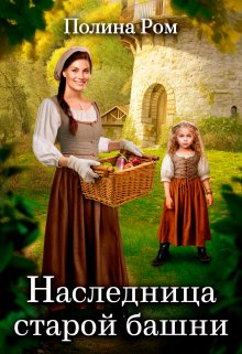 Наследница старой башни - Полина Ром - Читать книги онлайн | Слушать аудиокниги онлайн | Электронная библиотека books-lib.com