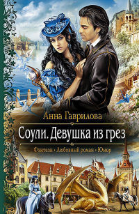 Соули. Девушка из грез - Анна Гаврилова - Читать книги онлайн | Слушать аудиокниги онлайн | Электронная библиотека books-lib.com