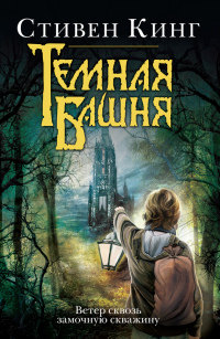 Ветер сквозь замочную скважину - Стивен Кинг - Читать книги онлайн | Слушать аудиокниги онлайн | Электронная библиотека books-lib.com