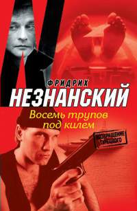 Восемь трупов под килем - Фридрих Незнанский - Читать книги онлайн | Слушать аудиокниги онлайн | Электронная библиотека books-lib.com