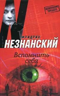 Вспомнить себя - Фридрих Незнанский - Читать книги онлайн | Слушать аудиокниги онлайн | Электронная библиотека books-lib.com