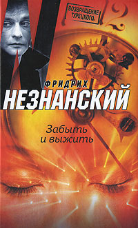 Забыть и выжить - Фридрих Незнанский - Читать книги онлайн | Слушать аудиокниги онлайн | Электронная библиотека books-lib.com