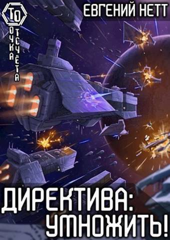 Умножить! - Евгений Нетт - Читать книги онлайн | Слушать аудиокниги онлайн | Электронная библиотека books-lib.com