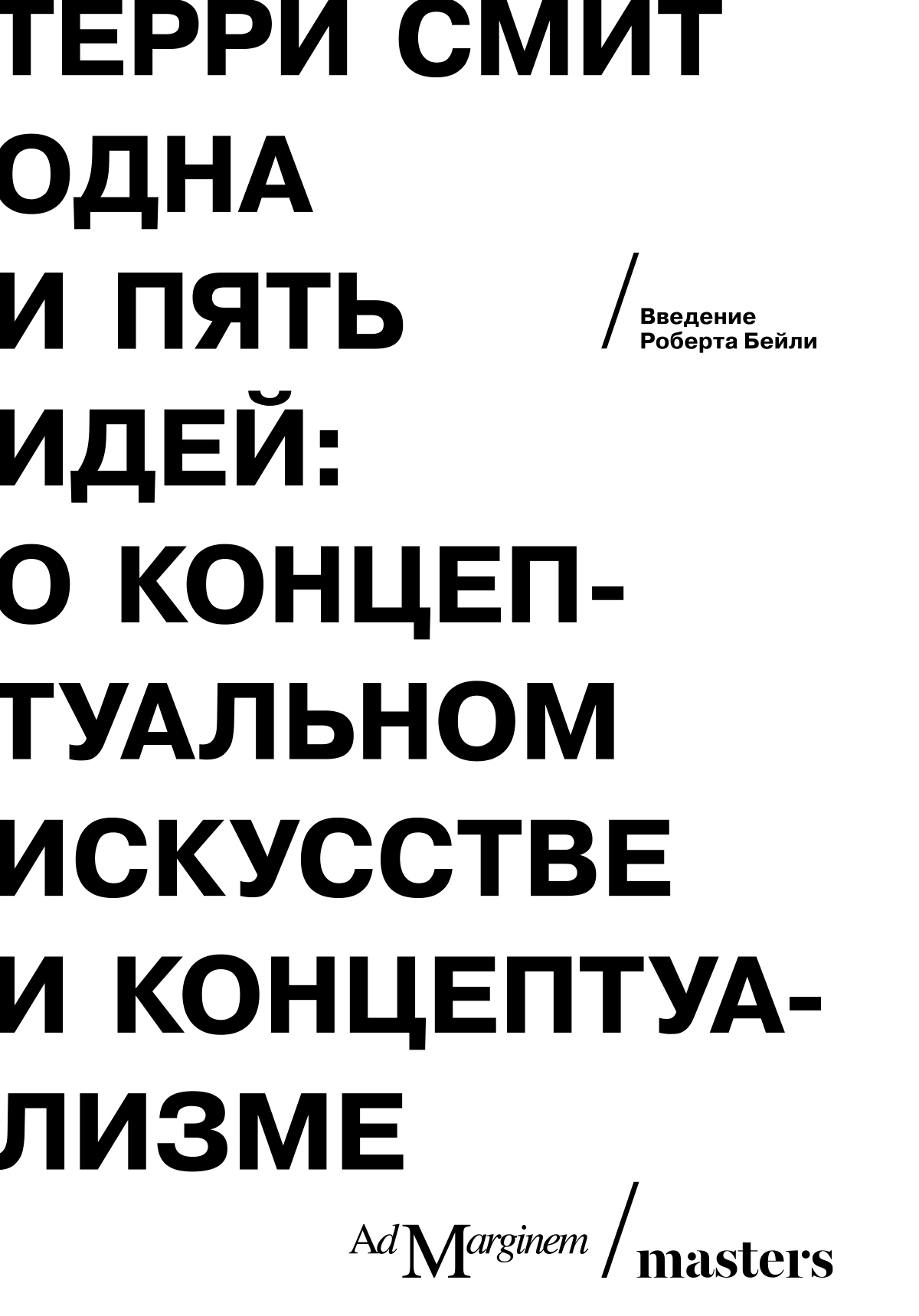 Одна и пять идей. О концептуальном искусстве и концептуализме - Терри Смит - Читать книги онлайн | Слушать аудиокниги онлайн | Электронная библиотека books-lib.com
