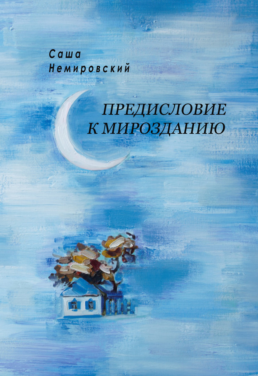 Предисловие к Мирозданию - Саша Немировский - Читать книги онлайн | Слушать аудиокниги онлайн | Электронная библиотека books-lib.com