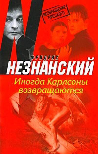 Иногда Карлсоны возвращаются - Фридрих Незнанский - Читать книги онлайн | Слушать аудиокниги онлайн | Электронная библиотека books-lib.com