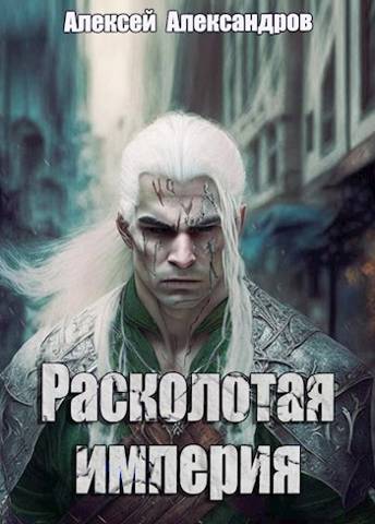 Расколотая империя - Алексей Александрович Иванов - Читать книги онлайн | Слушать аудиокниги онлайн | Электронная библиотека books-lib.com