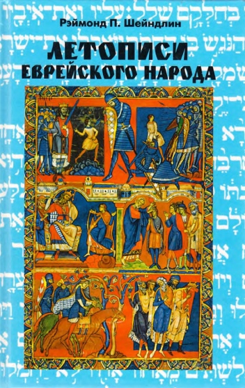 Летописи еврейского народа - Рэймонд Шейндлин - Читать книги онлайн | Слушать аудиокниги онлайн | Электронная библиотека books-lib.com