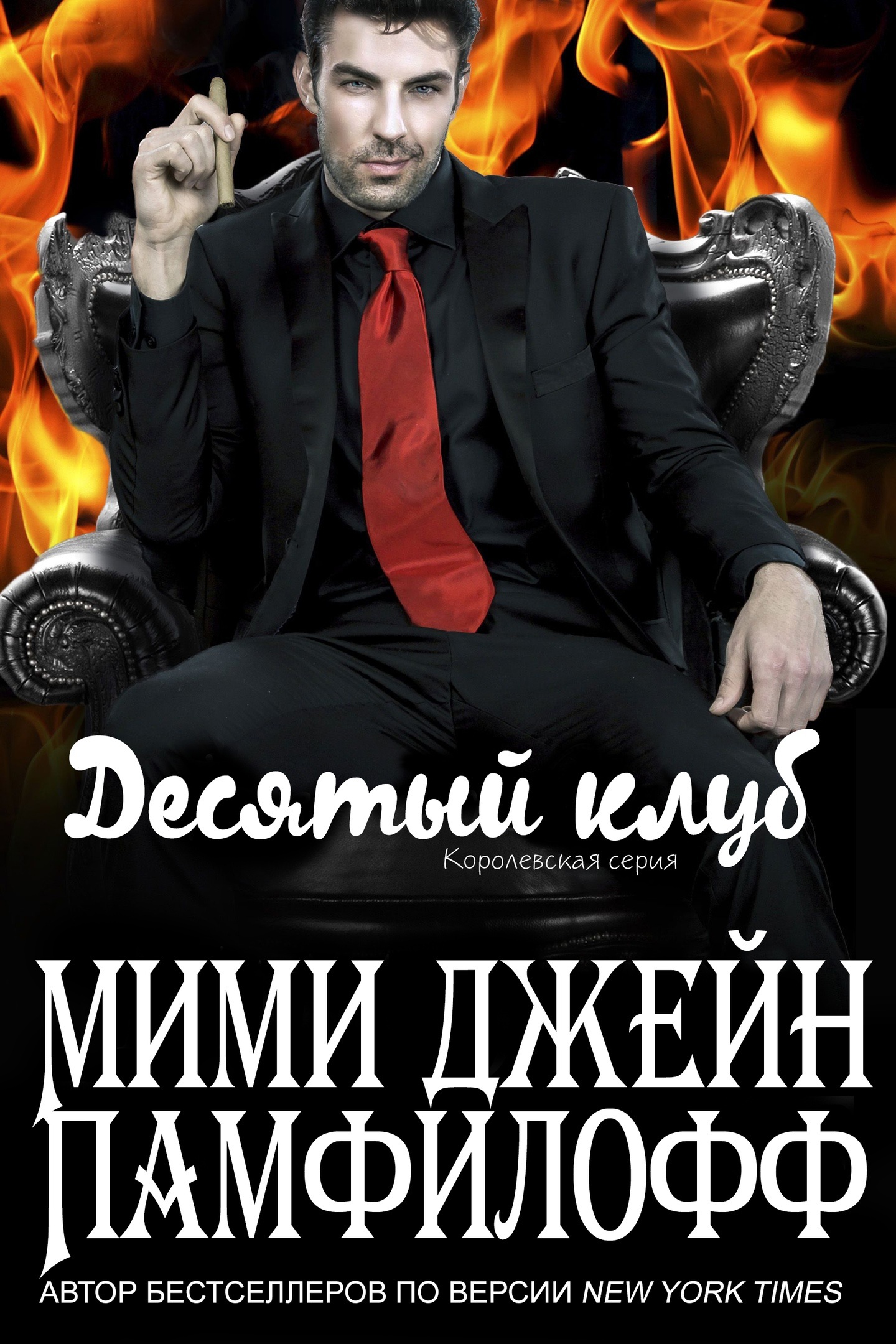 Десятый клуб - Мими Джин Памфилофф - Читать книги онлайн | Слушать аудиокниги онлайн | Электронная библиотека books-lib.com