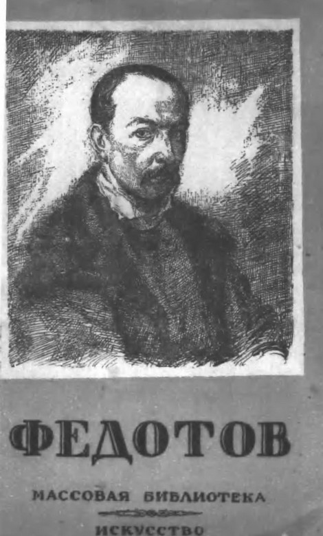 Федотов - Герман Александрович Недошивин - Читать книги онлайн | Слушать аудиокниги онлайн | Электронная библиотека books-lib.com