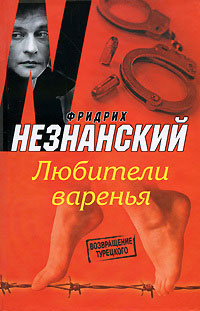 Любители варенья - Фридрих Незнанский - Читать книги онлайн | Слушать аудиокниги онлайн | Электронная библиотека books-lib.com