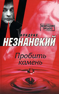 Пробить камень - Фридрих Незнанский - Читать книги онлайн | Слушать аудиокниги онлайн | Электронная библиотека books-lib.com