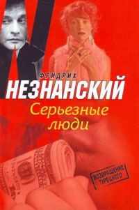 Серьезные люди - Фридрих Незнанский - Читать книги онлайн | Слушать аудиокниги онлайн | Электронная библиотека books-lib.com