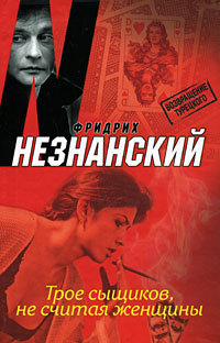 Трое сыщиков, не считая женщины - Фридрих Незнанский - Читать книги онлайн | Слушать аудиокниги онлайн | Электронная библиотека books-lib.com