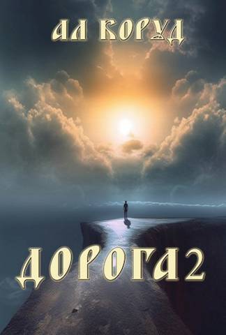 Дорога 2 - Ал Коруд - Читать книги онлайн | Слушать аудиокниги онлайн | Электронная библиотека books-lib.com