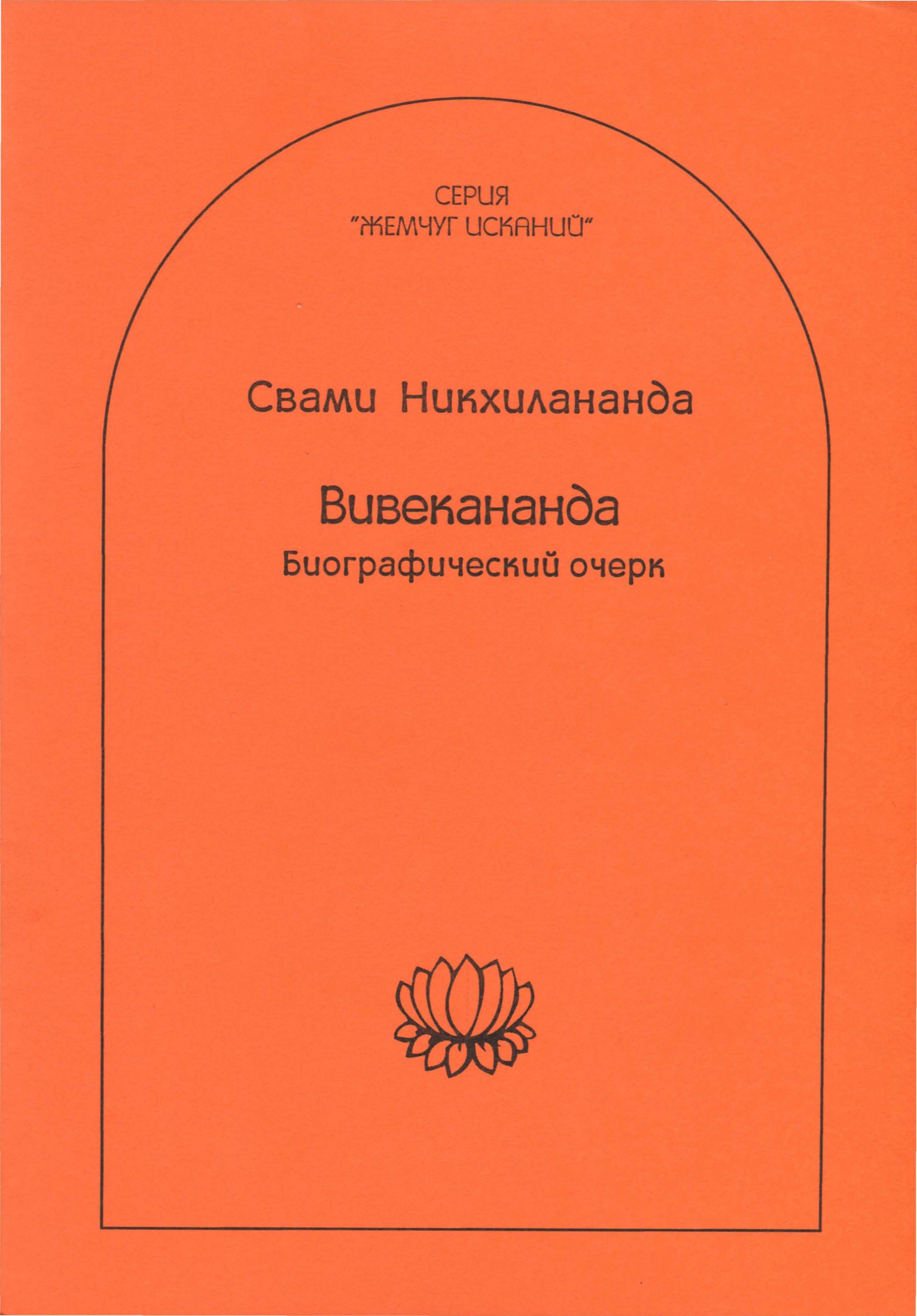 Вивекананда - Свами Никхилананда - Читать книги онлайн | Слушать аудиокниги онлайн | Электронная библиотека books-lib.com