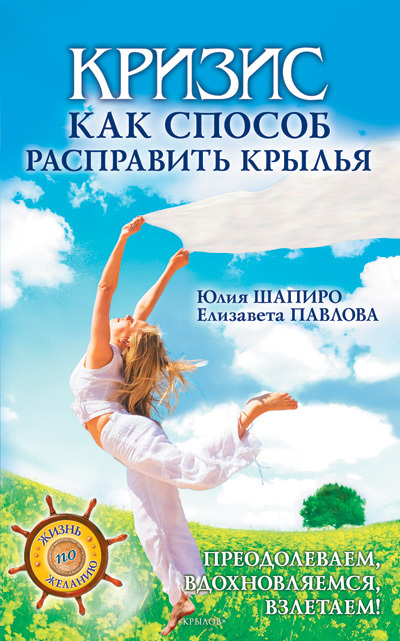 Кризис как способ расправить крылья - Елизавета Сергеевна Павлова - Читать книги онлайн | Слушать аудиокниги онлайн | Электронная библиотека books-lib.com