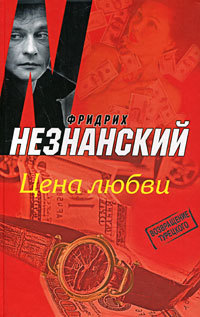 Цена любви - Фридрих Незнанский - Читать книги онлайн | Слушать аудиокниги онлайн | Электронная библиотека books-lib.com