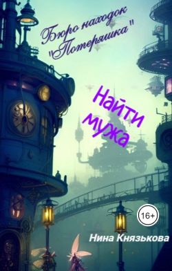 Найти мужа - Нина Юрьевна Князькова - Читать книги онлайн | Слушать аудиокниги онлайн | Электронная библиотека books-lib.com