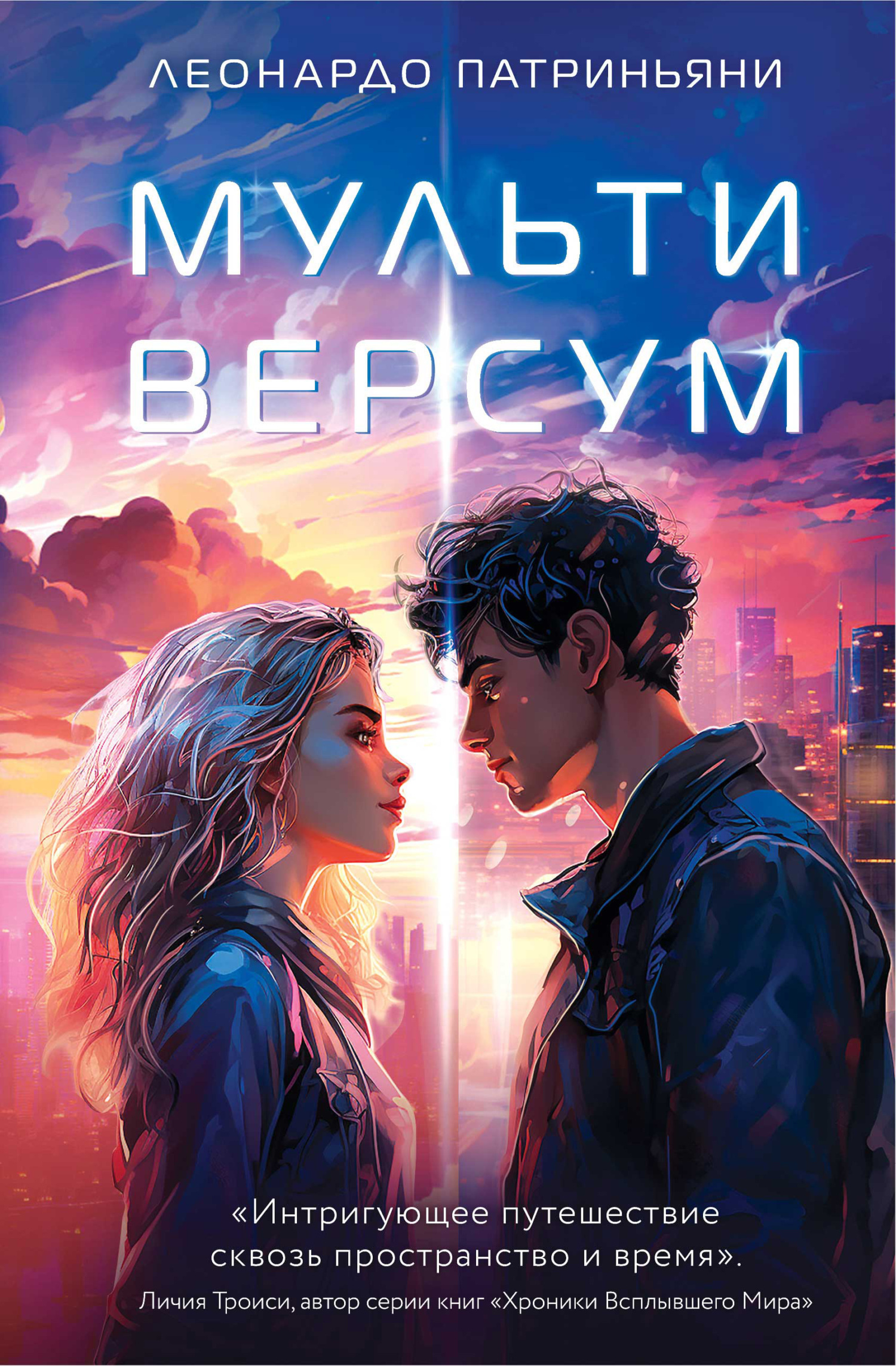 Мультиверсум - Леонардо Патриньяни - Читать книги онлайн | Слушать аудиокниги онлайн | Электронная библиотека books-lib.com