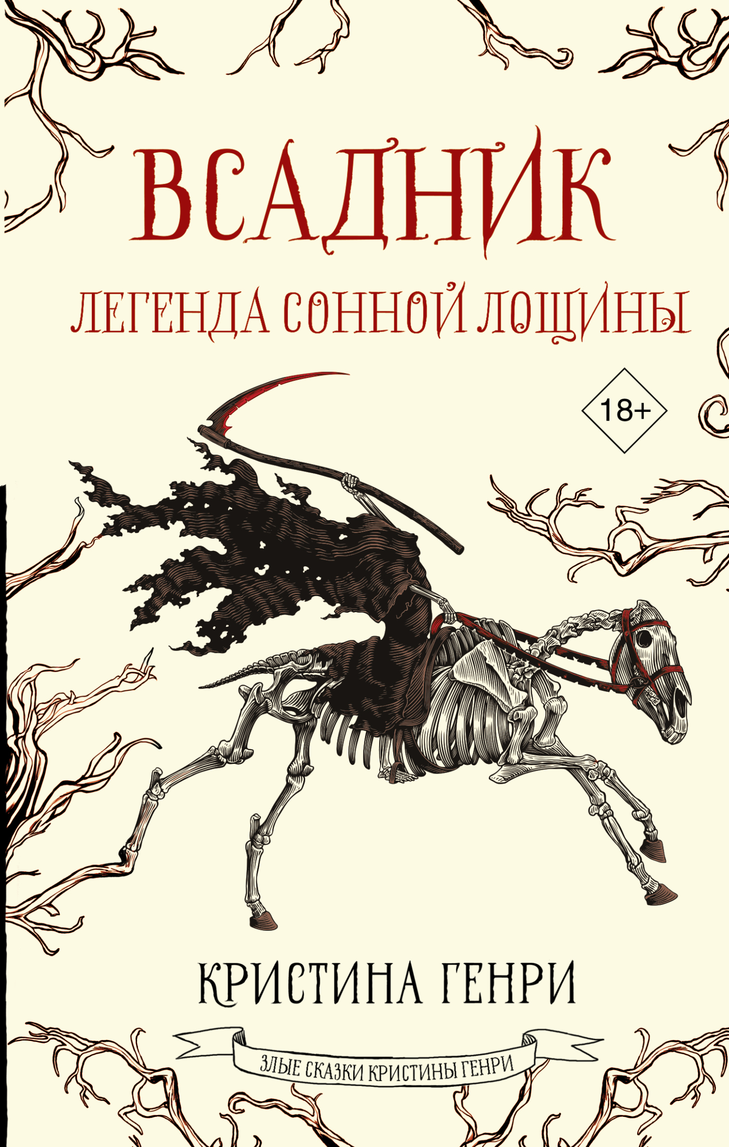 Всадник. Легенда Сонной Лощины - Кристина Генри - Читать книги онлайн | Слушать аудиокниги онлайн | Электронная библиотека books-lib.com