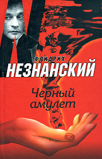 Черный амулет - Фридрих Незнанский - Читать книги онлайн | Слушать аудиокниги онлайн | Электронная библиотека books-lib.com