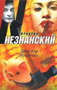 Шоу для богатых - Фридрих Незнанский - Читать книги онлайн | Слушать аудиокниги онлайн | Электронная библиотека books-lib.com