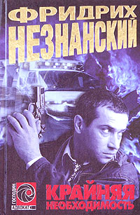 Крайняя необходимость - Фридрих Незнанский - Читать книги онлайн | Слушать аудиокниги онлайн | Электронная библиотека books-lib.com