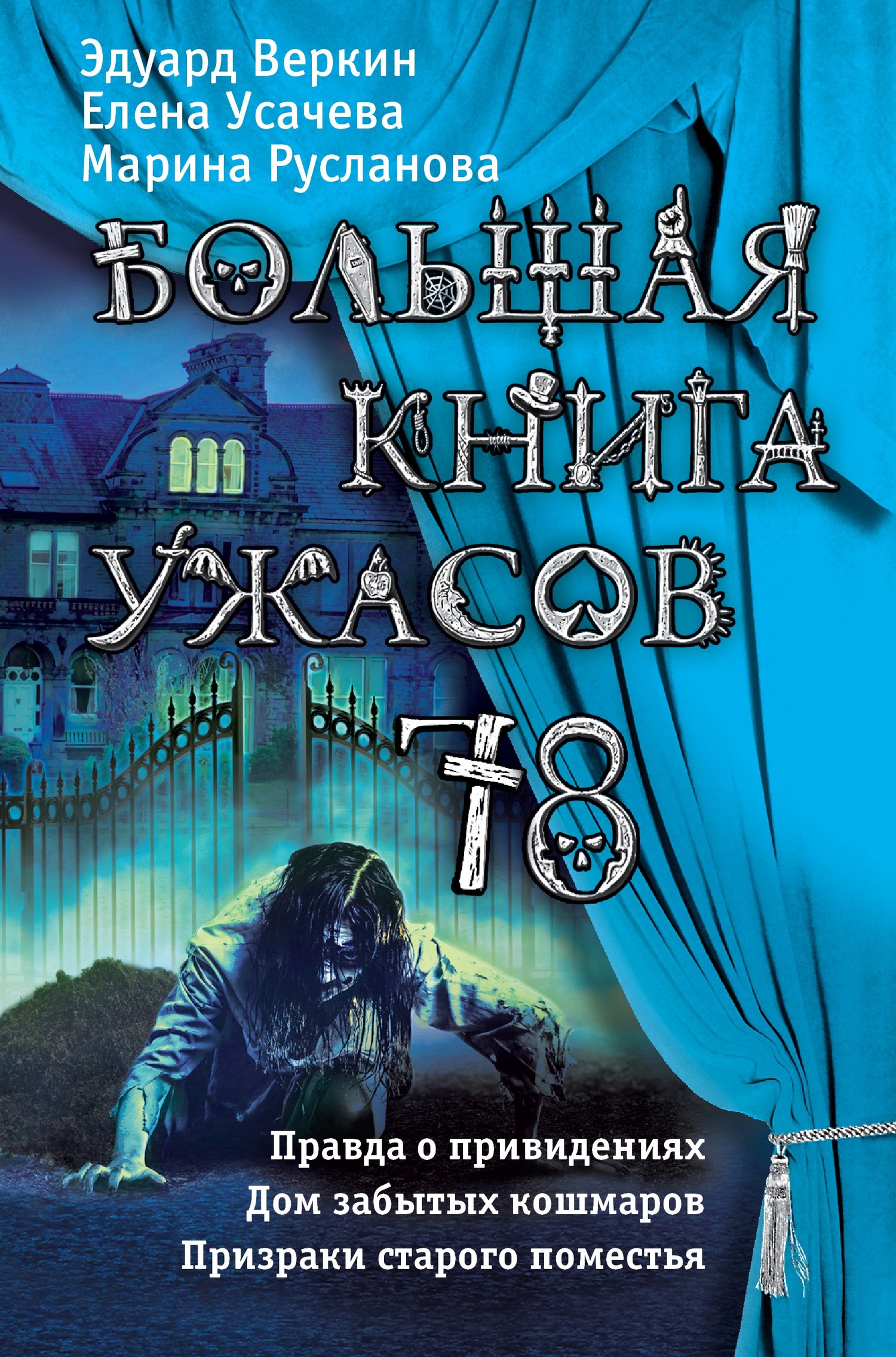 Большая книга ужасов 78 - Эдуард Николаевич Веркин - Читать книги онлайн | Слушать аудиокниги онлайн | Электронная библиотека books-lib.com