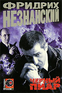 Черный пиар - Фридрих Незнанский - Читать книги онлайн | Слушать аудиокниги онлайн | Электронная библиотека books-lib.com