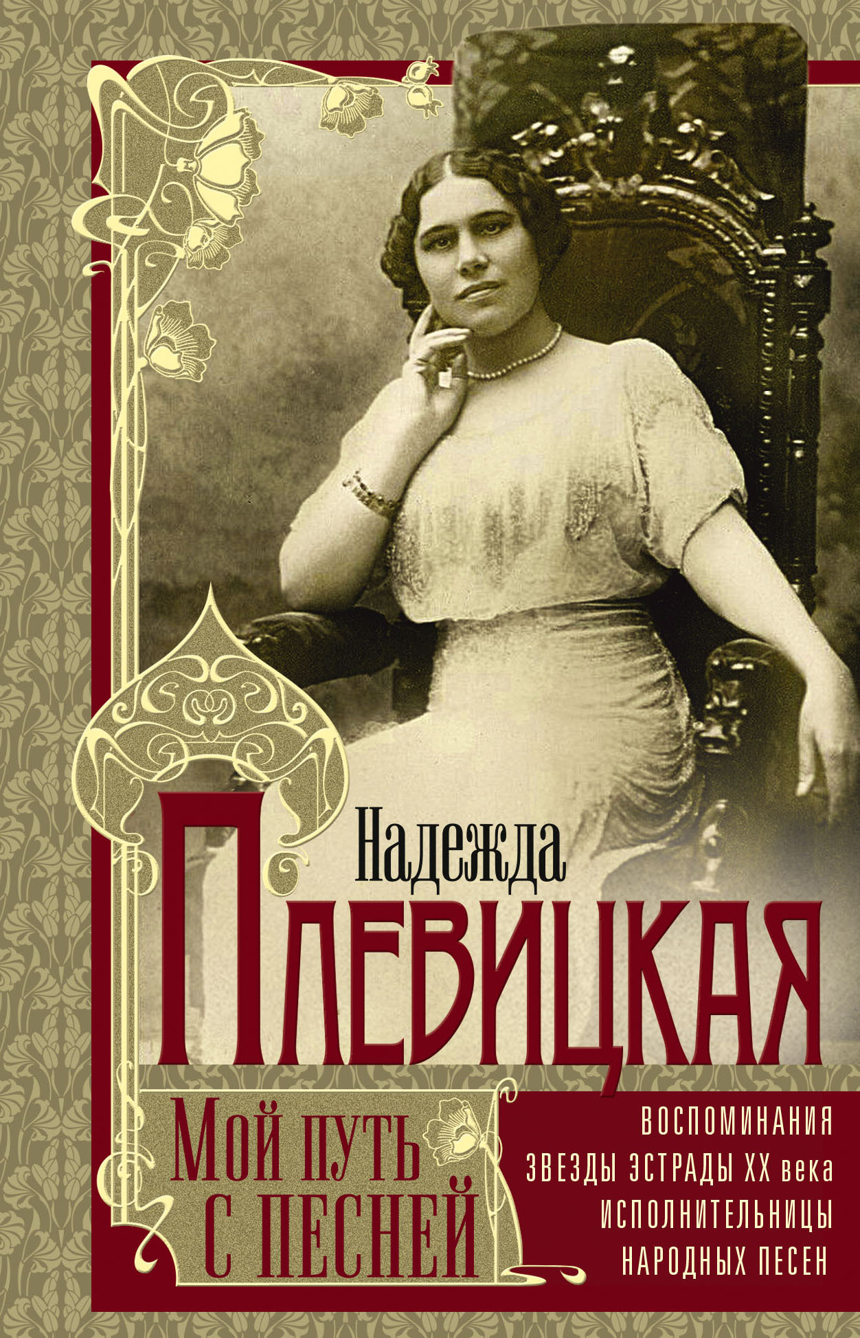 Мой путь с песней. Воспоминания звезды эстрады начала ХХ века, исполнительницы народных песен - Надежда Васильевна Плевицкая - Читать книги онлайн | Слушать аудиокниги онлайн | Электронная библиотека books-lib.com