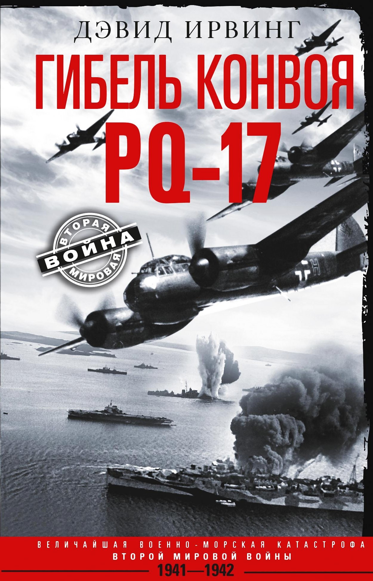 Гибель конвоя PQ-17. Величайшая военно-морская катастрофа Второй мировой войны. 1941— 1942 гг. - Дэвид Ирвинг - Читать книги онлайн | Слушать аудиокниги онлайн | Электронная библиотека books-lib.com