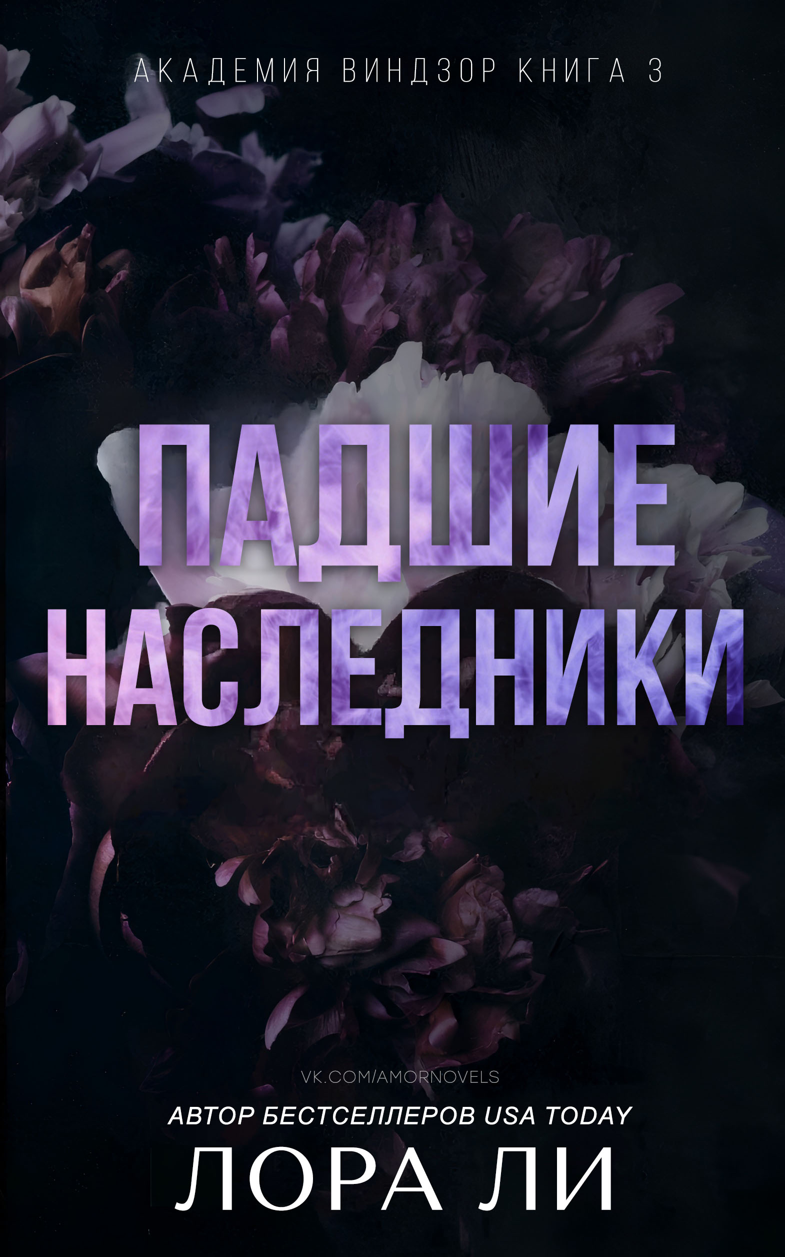 Падшие наследники - Лаура Ли - Читать книги онлайн | Слушать аудиокниги онлайн | Электронная библиотека books-lib.com