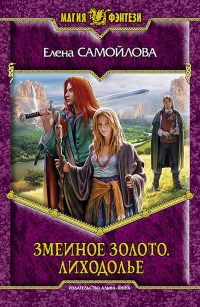 Лиходолье - Елена Самойлова - Читать книги онлайн | Слушать аудиокниги онлайн | Электронная библиотека books-lib.com
